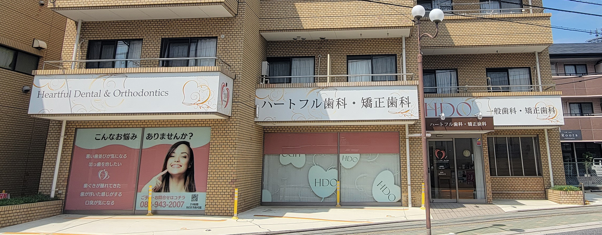 ハートフル歯科・矯正歯科