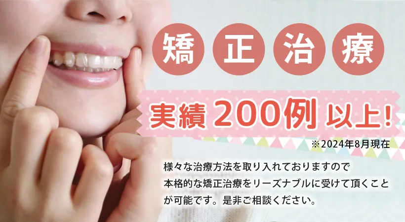矯正治療