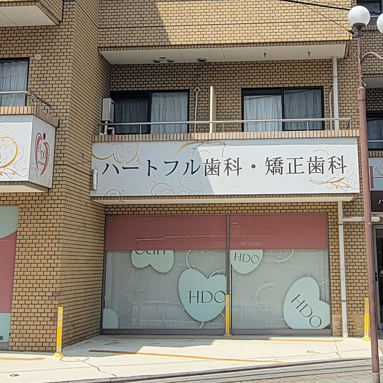 ハートフル歯科・矯正歯科